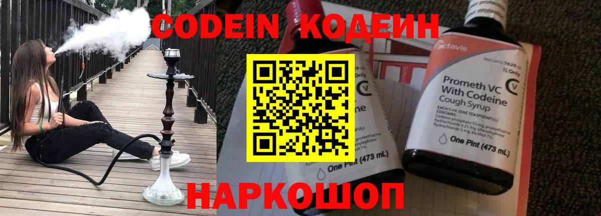 Похвистнево  Codein напиток Lean (лин)  Вход с VPN  Codein Purple Drank 